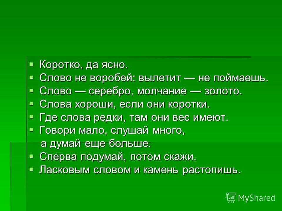 ✅ пословицы о языке »331 штук» поговорки для 1,2,3,4,5 класса