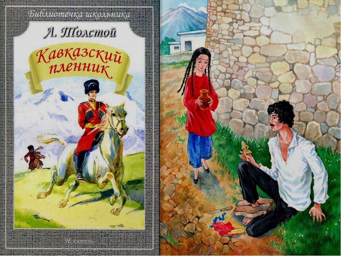Кавказский пленник
. 
(быль)