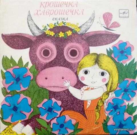 Сказка крошечка-хаврошечка. русская народная сказка