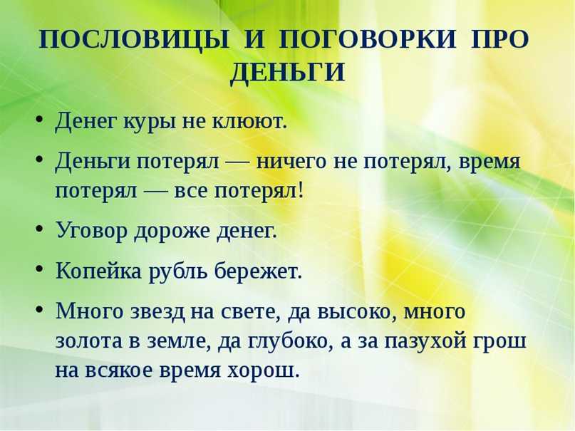 Пословицы и поговорки про богатство и бедность для детей