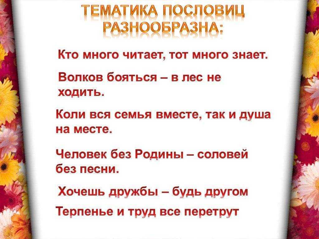192 русские народные пословицы и поговорки со значением