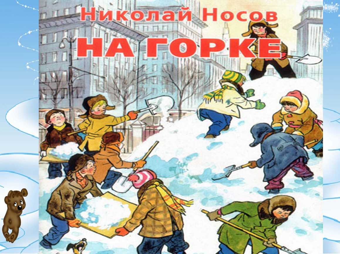 Носов н. н. – на горке |  развивайка