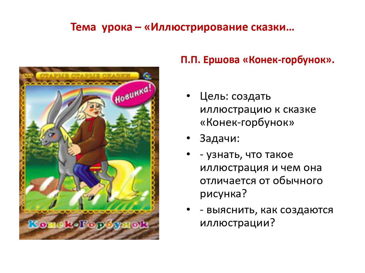 Книга «конек-горбунок» для читательского дневника: краткое содержание, главные герои, основная тема и идея