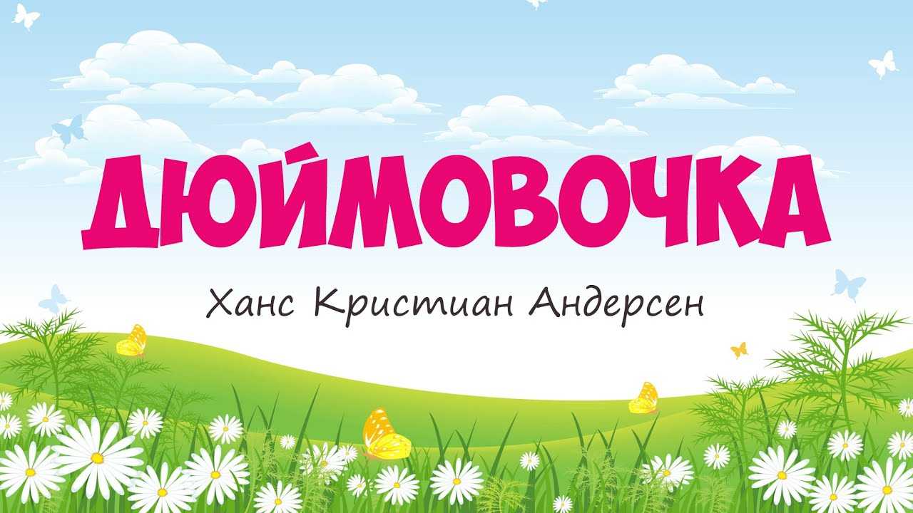 Сказка «дюймовочка»