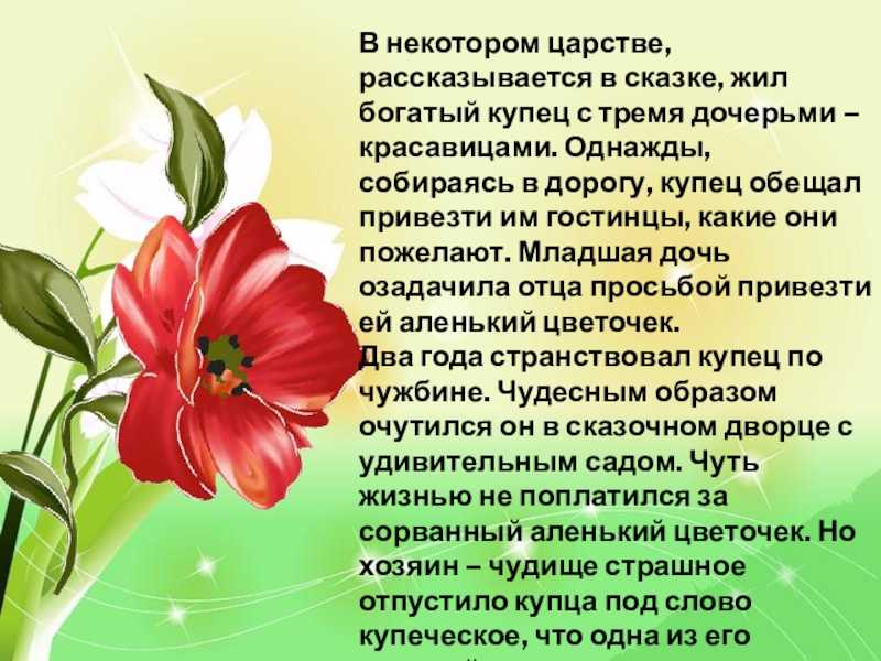 Сказка аленький цветочек читать полностью вопрос какие. аленький цветочек
