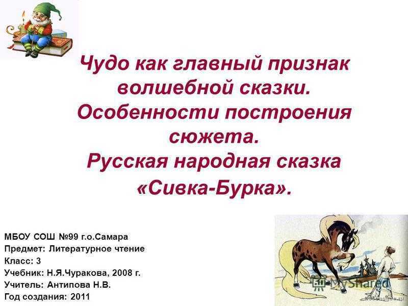 Сказка «сивка-бурка»