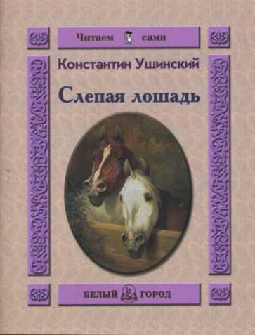 Главная мысль сказки слепая лошадь