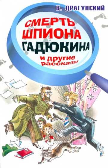 Читать сказку смерть шпиона гадюкина (ч/б) - виктор драгунский, онлайн бесплатно с иллюстрациями.