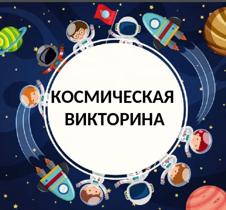 Викторина ко дню космонавтики с ответами, 8-9 класс