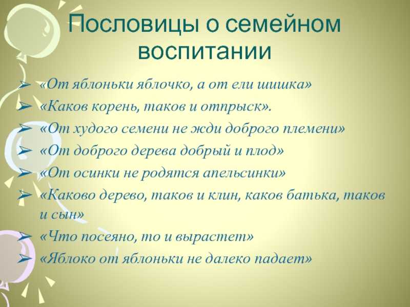 Русские пословицы о воспитании детей