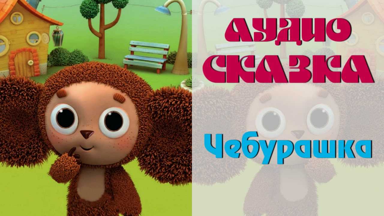 Гена и чебурашка онлайн слушать: аудиосказка чебурашка слушать онлайн – аудиосказка крокодил гена и его друзья слушать онлайн —  ашаж.рф