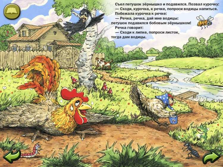 Русская народная сказка «петушок и бобовое зернышко»