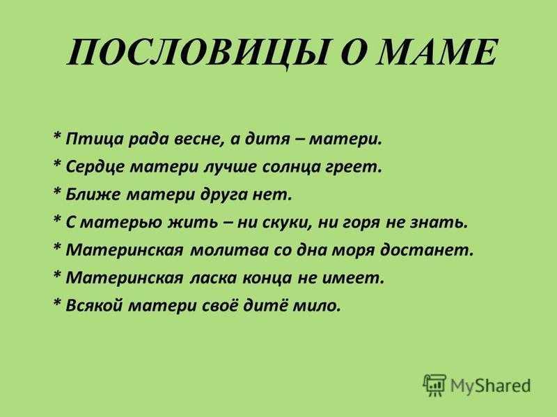 Добрые пословицы про маму и ее жизнь