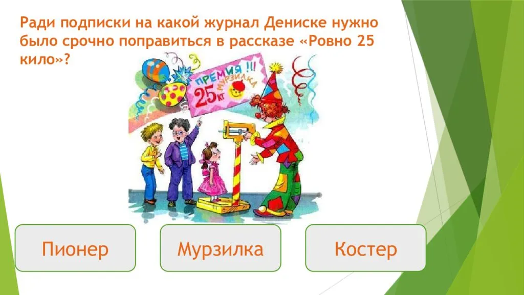 Денискины рассказы: «ровно 25 кило»