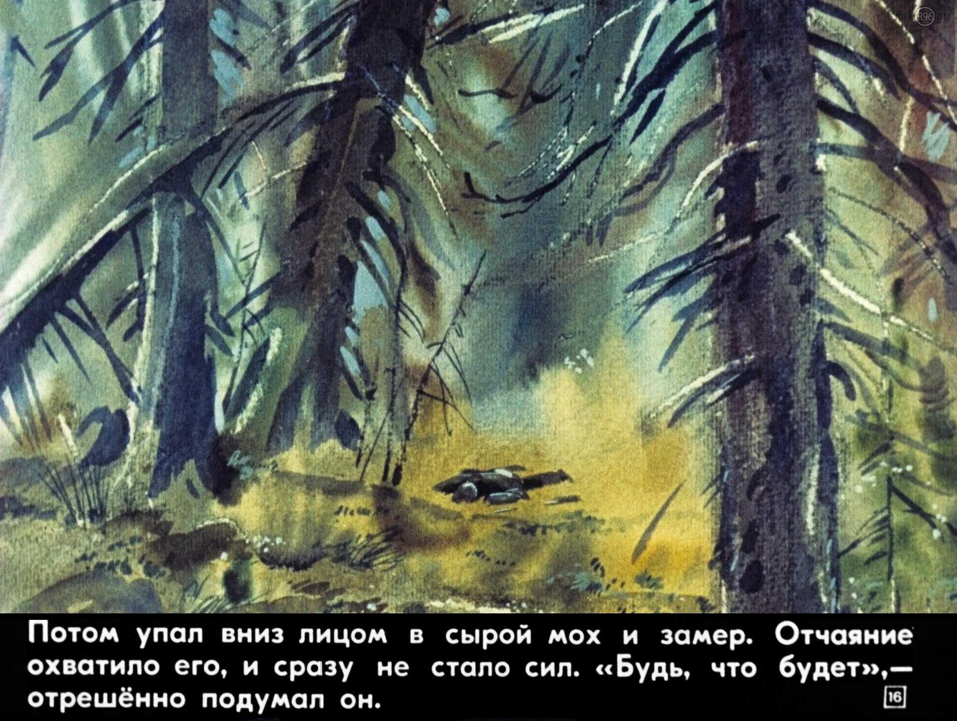 Васюткино озеро картинка #808705 - смотреть диафильм васюткино озеро - скачать