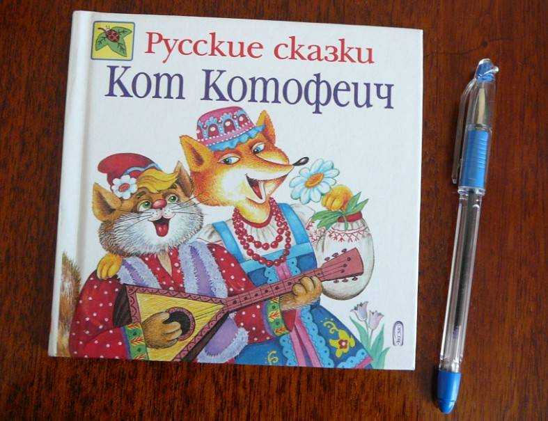 Кот-воркот, котофей котофеевич, русская народная сказка читать онлайн бесплатно