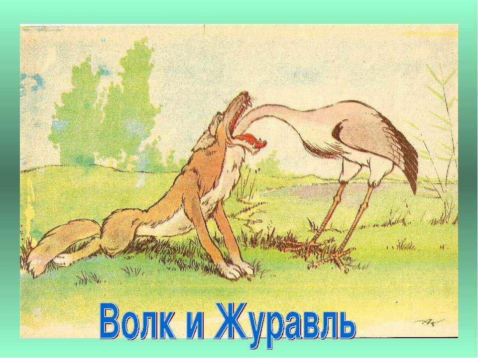 Главные мысль басни волк и журавль квартет