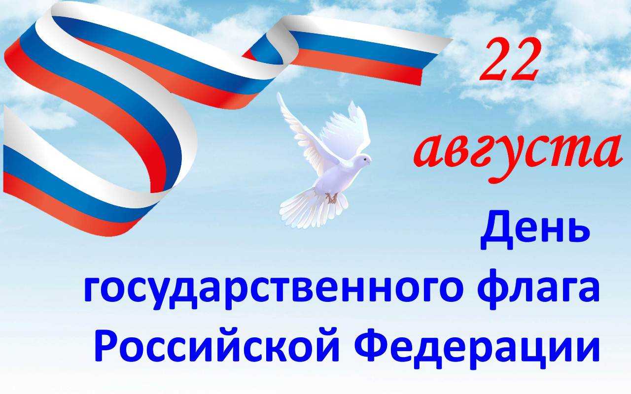 День государственного флага российской федерации в 2023 году: какого числа отмечают, дата и история праздника