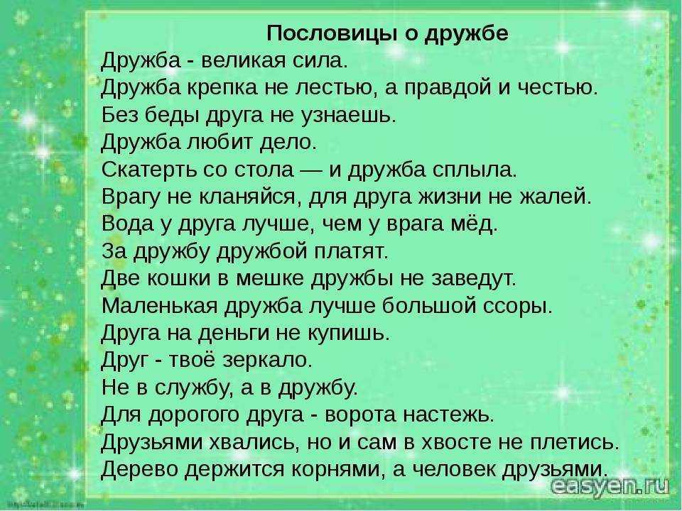 Пословицы и поговорки о дружбе, друзьях и взаимопомощи для детей дошкольного и школьного возраста, школы, доу: сборник лучших пословиц с объяснением смысла. какие есть, как найти пословицы и поговорки