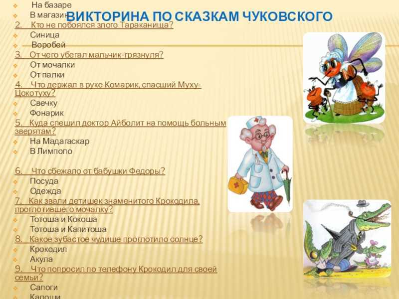 Вступительное слово к викторине Чуковский Корней Иванович – автор детских загадок, песенок, перевёртышей Очень любил Корней Иванович сочинять и сказки Он