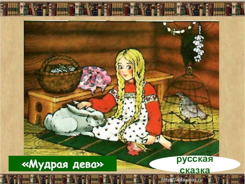 Мудрая дева - бесплатная онлайн библиотека