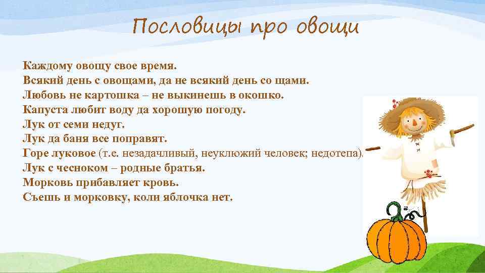 Пословицы и поговорки про урожай. пословицы и поговорки про урожай пословицы о урожае для детей