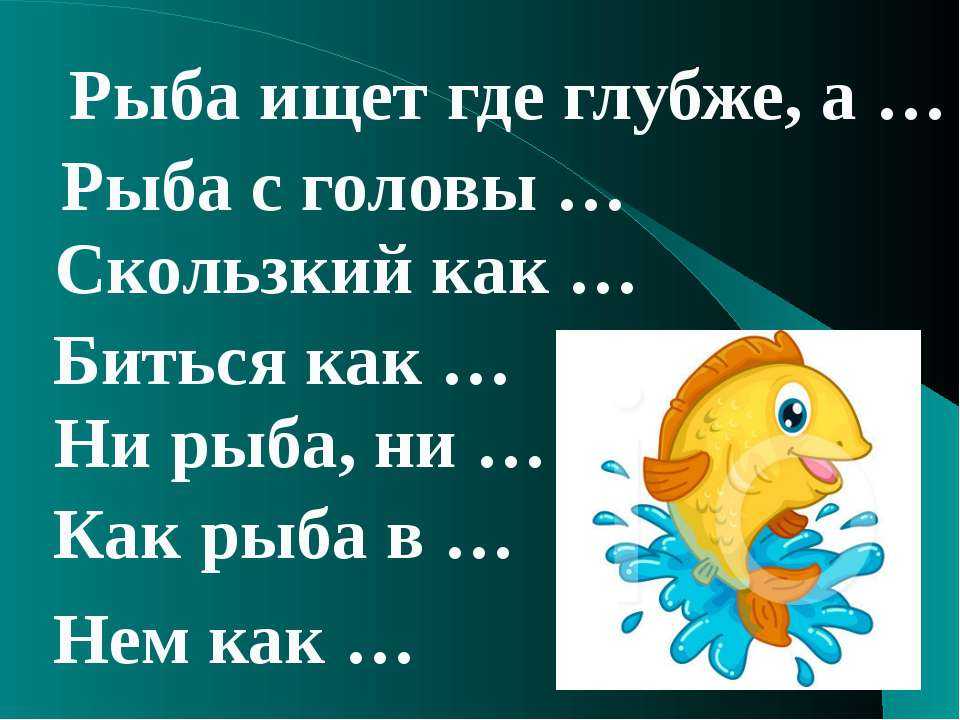 Смысл пословицы «на безрыбье и рак — рыба»
