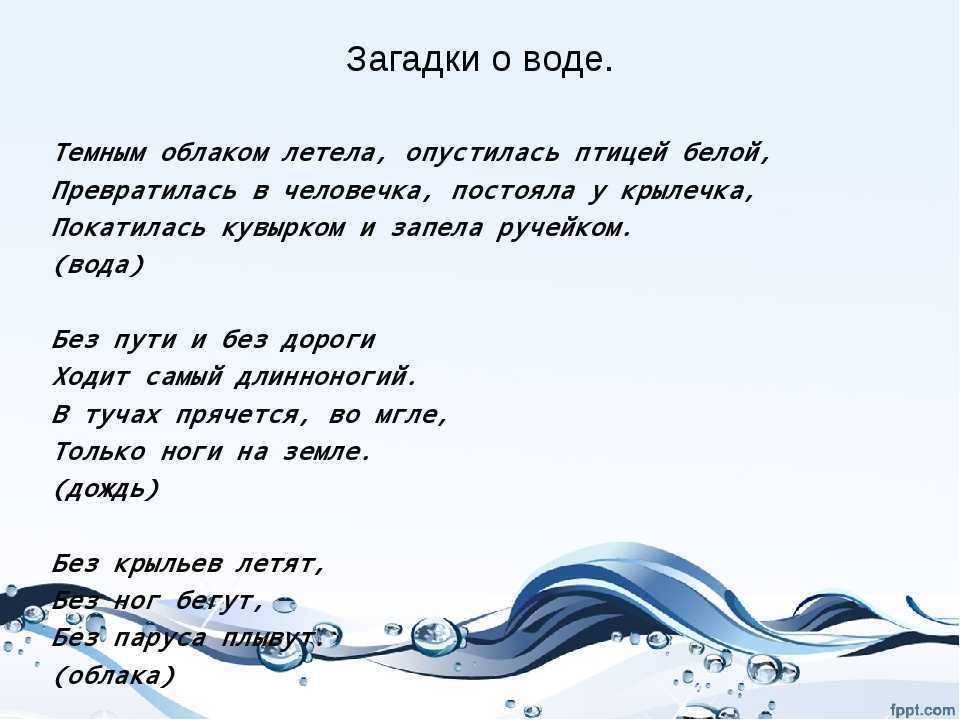 Загадки про капельку воды, маленькую путешественницу, часто задаются детям на занятиях по окружающему миру Конечно, капельке воды не сидится на месте То она