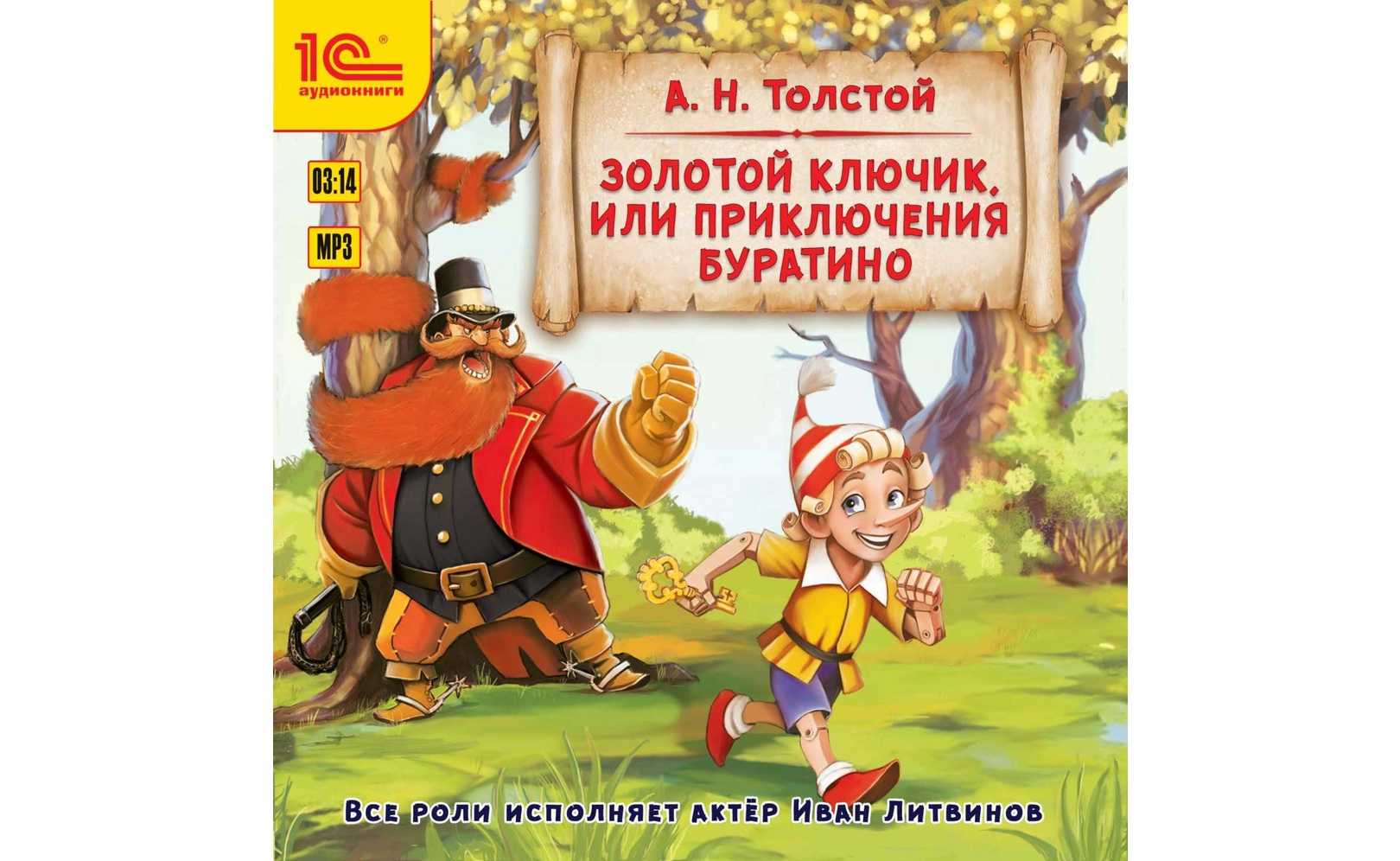 Золотой ключик или приключения буратино. Золотой ключик или приключения Буратино Литвинов. Николай толстой золотой ключик. Приключения Буратино аудиокнига. Полное название сказки Буратино.