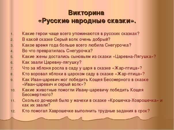 Викторина по сказкам с ответами для начальных классов