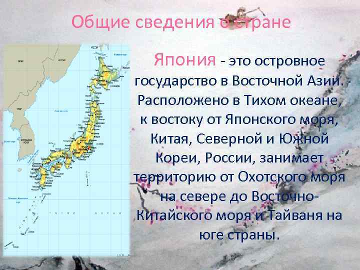 Доклад на тему япония сообщение 2, 4. 7 класс (описание для детей)