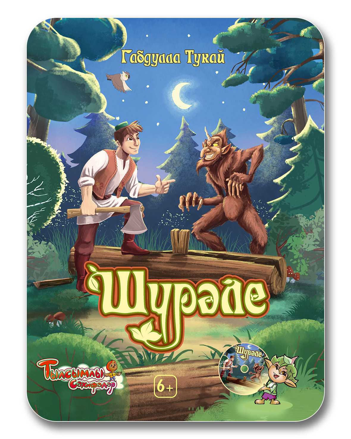 Шурале — татар халык әкияте - марат кәбиров проектлары