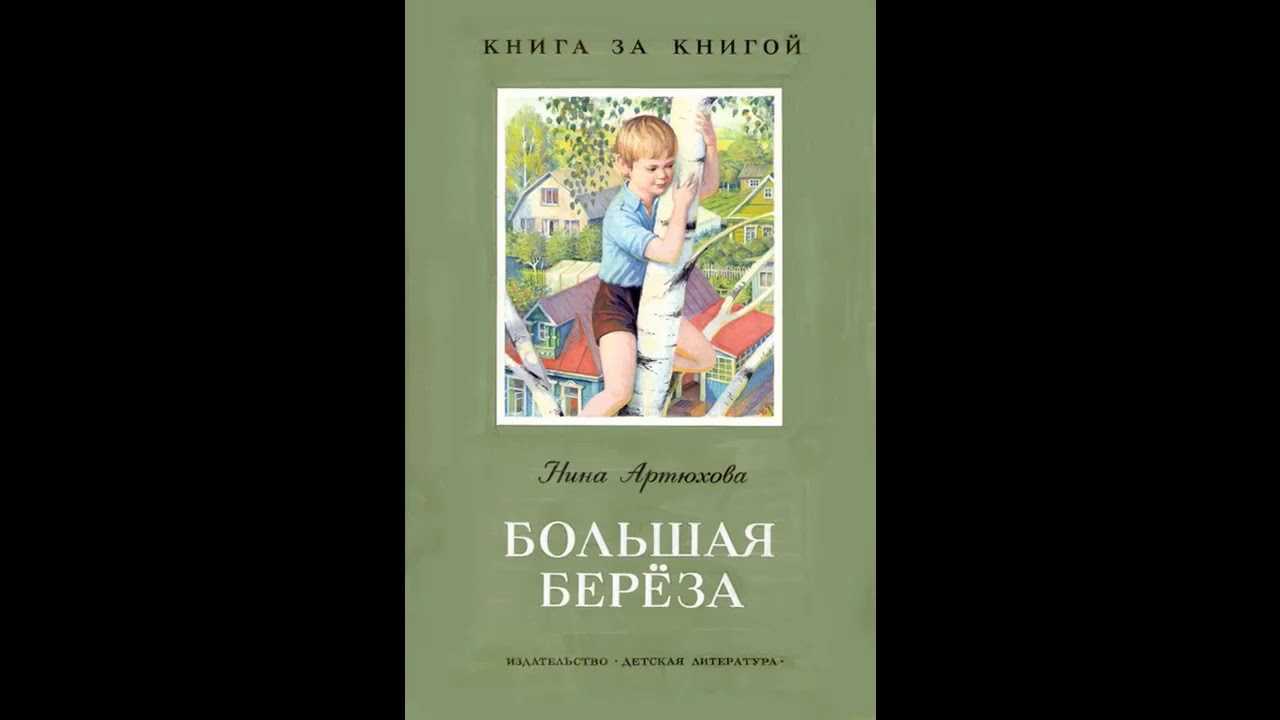 Книга большая береза (рассказы) (артюхова нина михайловна) - большая электронная библиотека