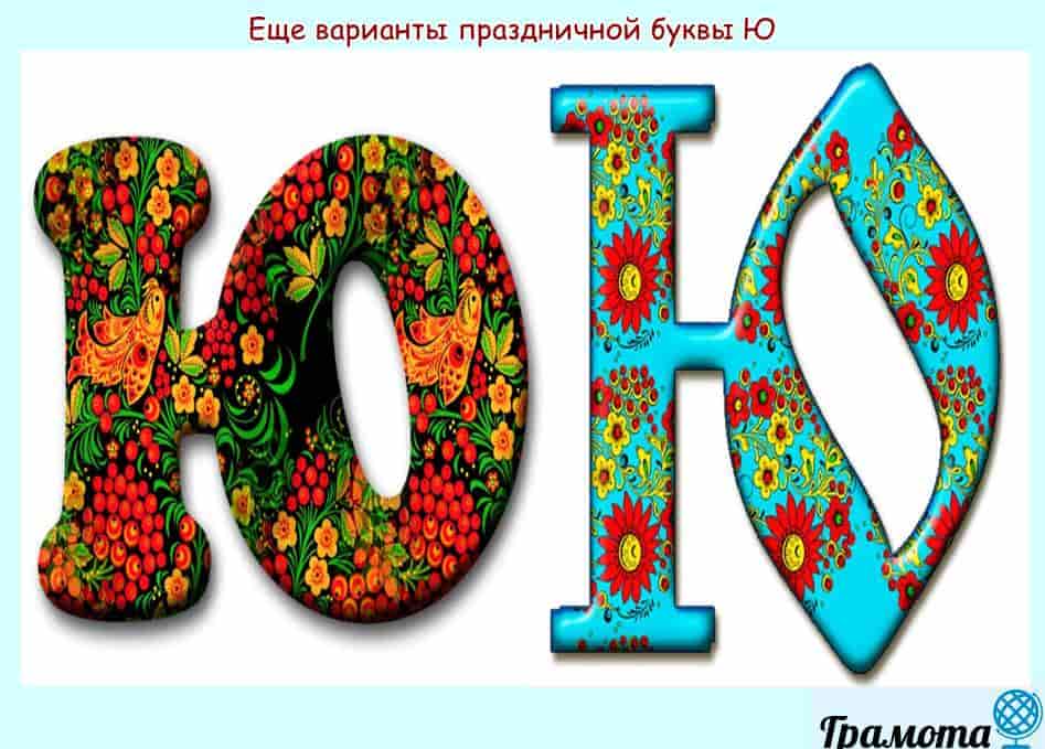 Представьте себе такую ситуацию - вы попали в царство буквы Ю И можно говорить только предложениями, в которых все слова начинаются на букву Ю Фантастическая