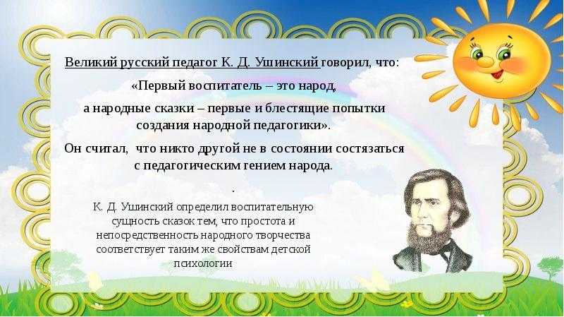 О сказке Сказка Константина Ушинского Паук Известный русский педагог и писатель 19 века, К Д Ушинский уделял большое внимание образованию и распространению