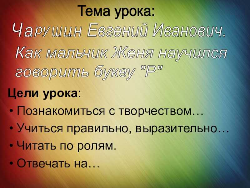 Скачать песню е. чарушин - как мальчик женя научился говорить букву р бесплатно и слушать онлайн | zvyki.com