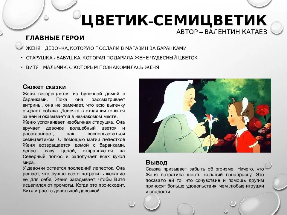 Краткое содержание сказки «цветик-семицветик» для читательского дневника: анализ произведения катаева