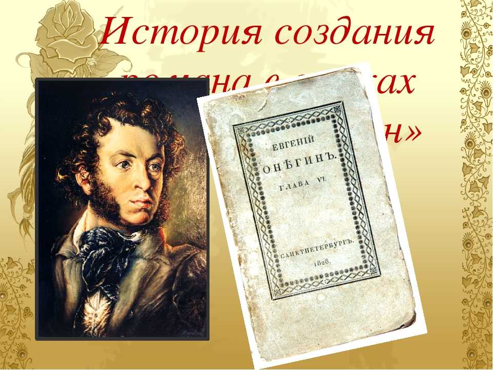 Автор и главный герой в романе а.с.пушкина евгений онегин. 2