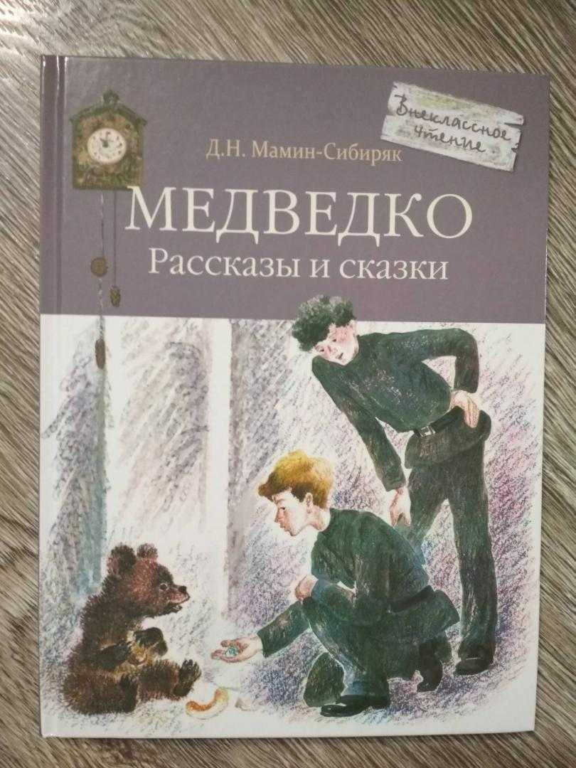 Рассказы о животных мамин-сибиряк читать