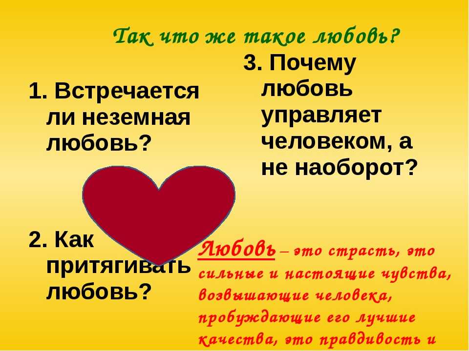 Любовь открывает нам врата в огромный мир Мир счастья и волшебства, мир дум и тайн, мир чудес и мечтаний Ростки любви незаметны Иногда они так и остаются