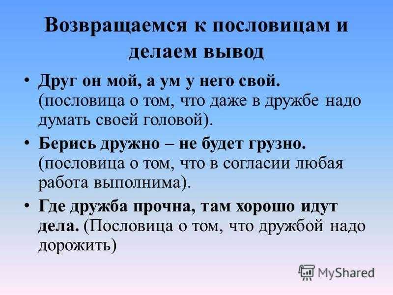 Пословицы и поговорки о дружбе и 
			раздорах