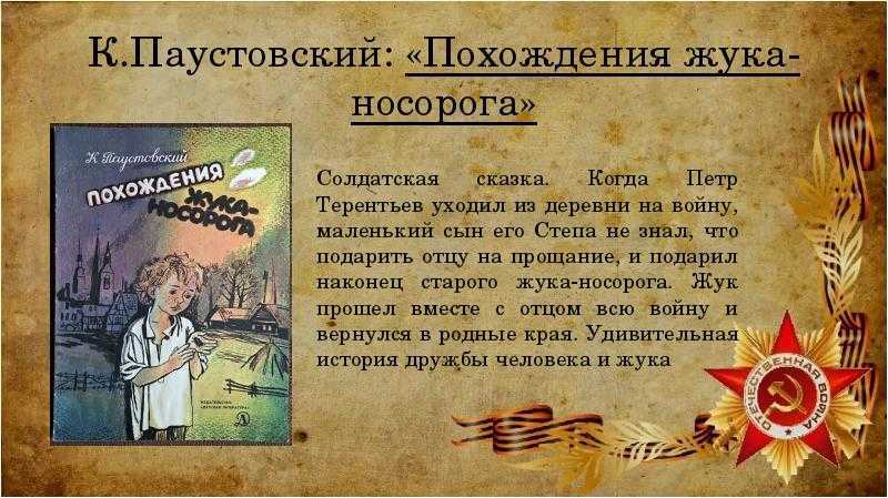 Паустовский «похождения жука-носорога»
