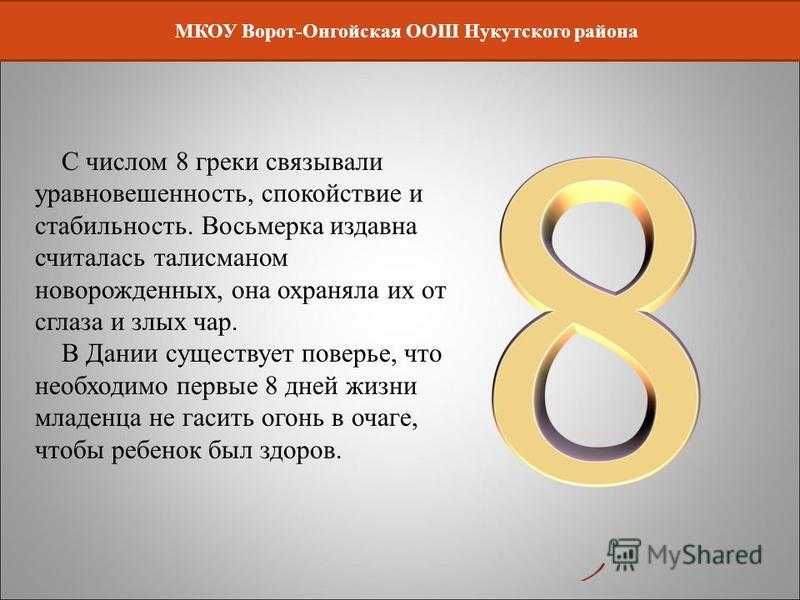 Цифра 8: информация для презентации для 1 класса
