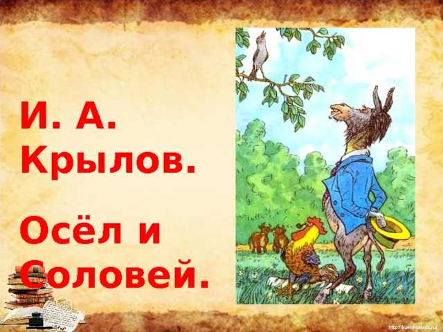 Осел увидел соловья мораль. иван крылов. басня «осёл и соловей»