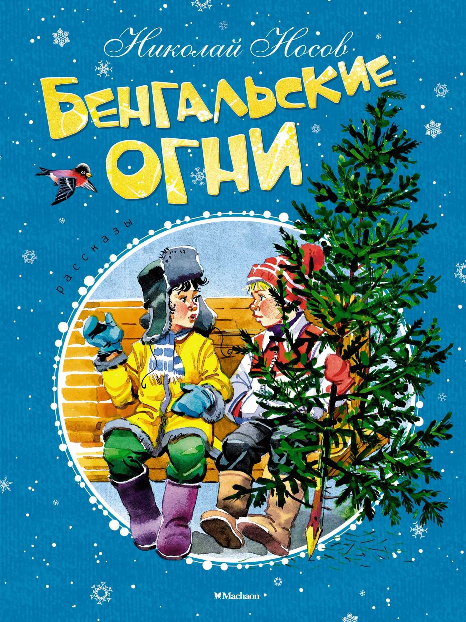Бенгальские огни — читать с картинками — носов николай ✍ библиотека школьника > электронный ресурс