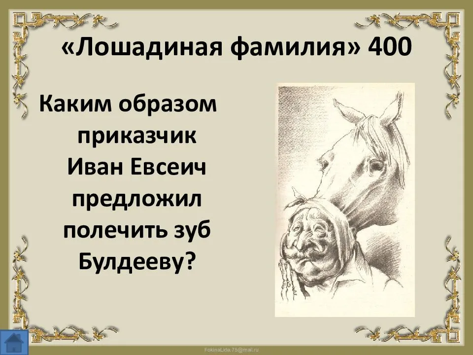 Рассказ чехова фамилия. Лошадиная фамилия Антон Павлович Чехов. Рассказ Чехова Лошадиная фамилия. Рассказ Лошадиная фамилия Чехов. Лошадиная фамилия Чехов презентация вывод.