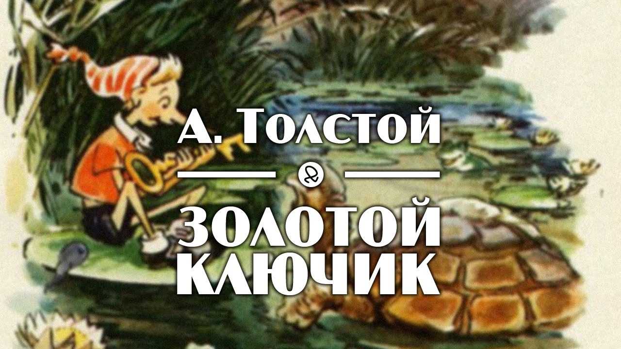 Аудиосказка пиноккио слушать. Золотой ключик аудиокнига. Аудиосказка - золотой ключик, а толстой. А. Тайна золотого ключика аудиокнига. Буратино аудиосказка слушать.