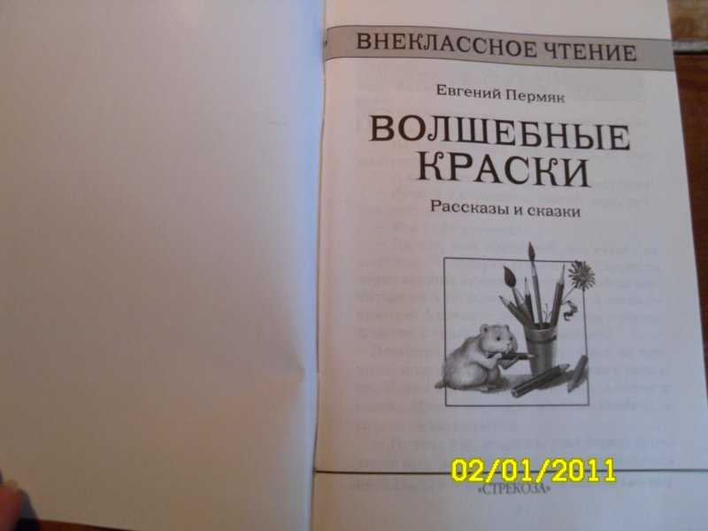 Отзыв о сказке е.пермяка «волшебные краски. волшебные краски