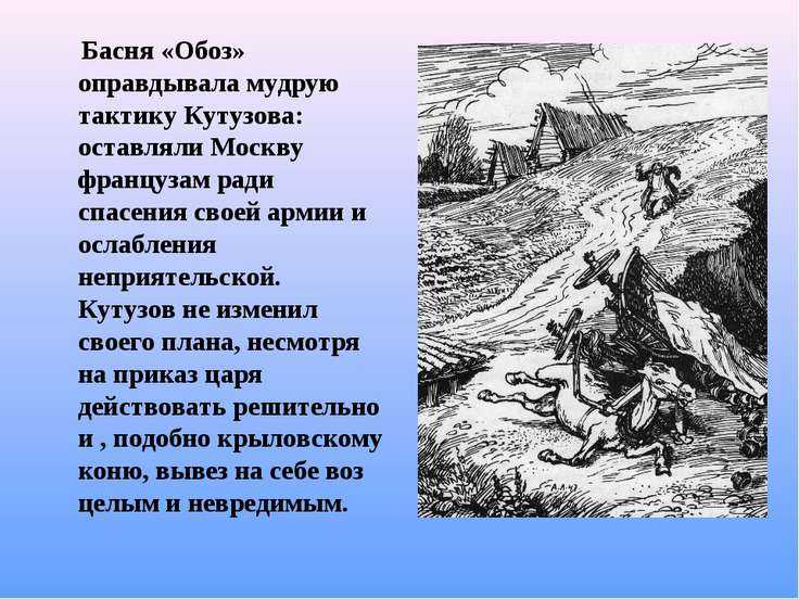 С какой целью написана басня обоз. анализ басни крылова «обоз»: произведение, актуальное в современном мире
