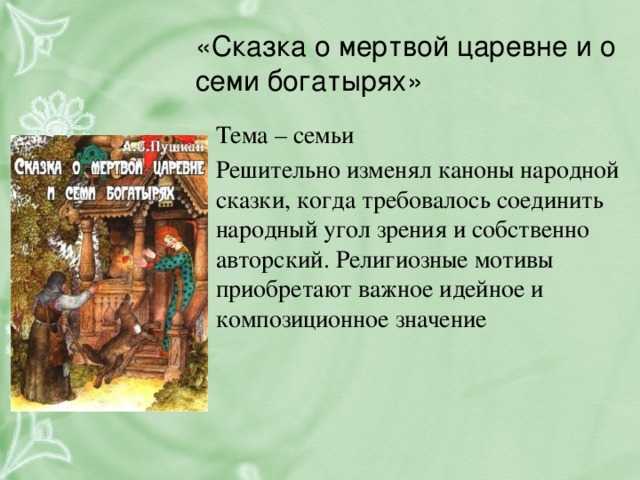 А.с.пушкин "сказка о мертвой царевне и о семи богатырях" читать онлайн